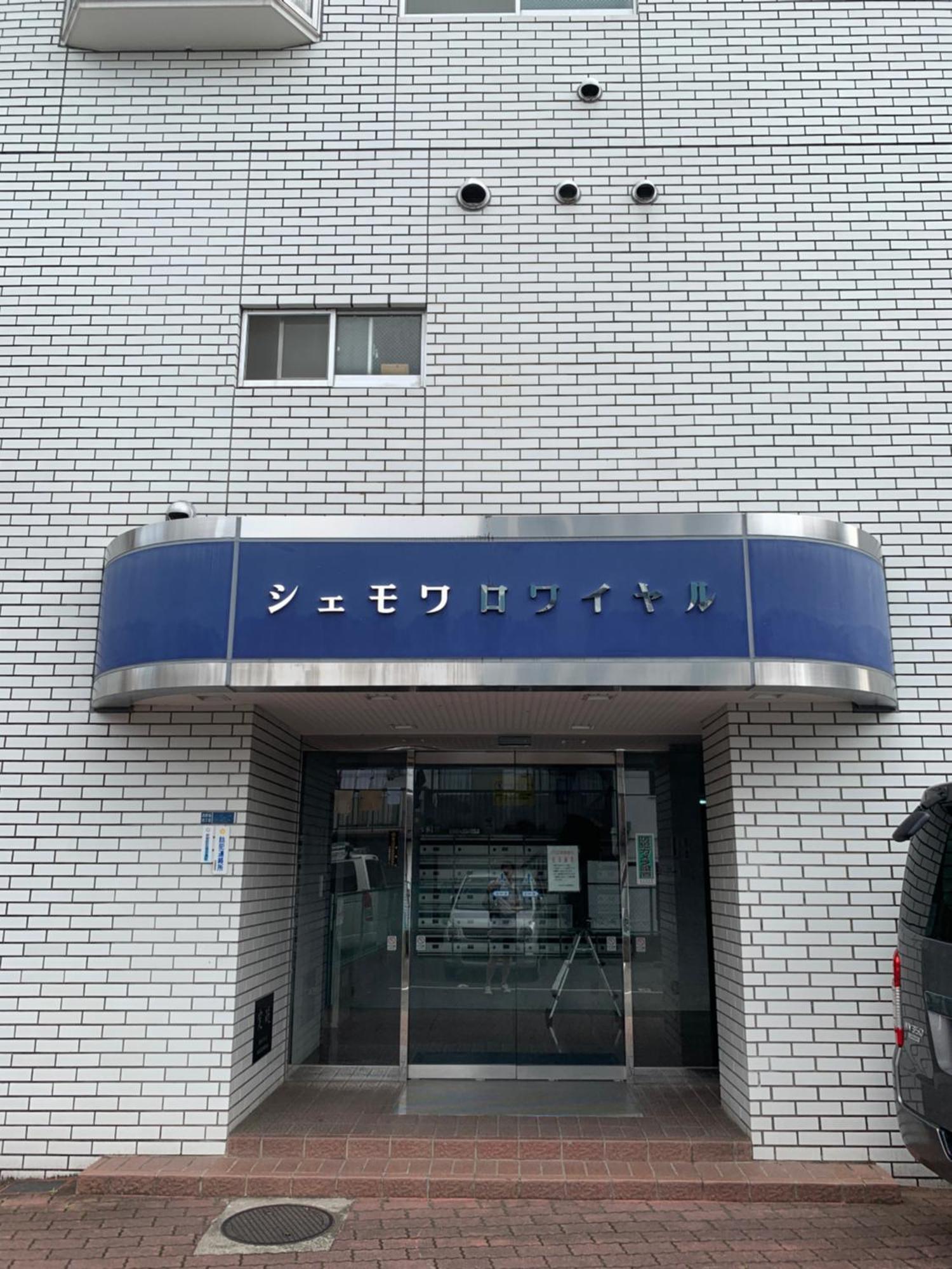 Chez Moi Royale シェモワロワイヤル Apartman Tokió Kültér fotó